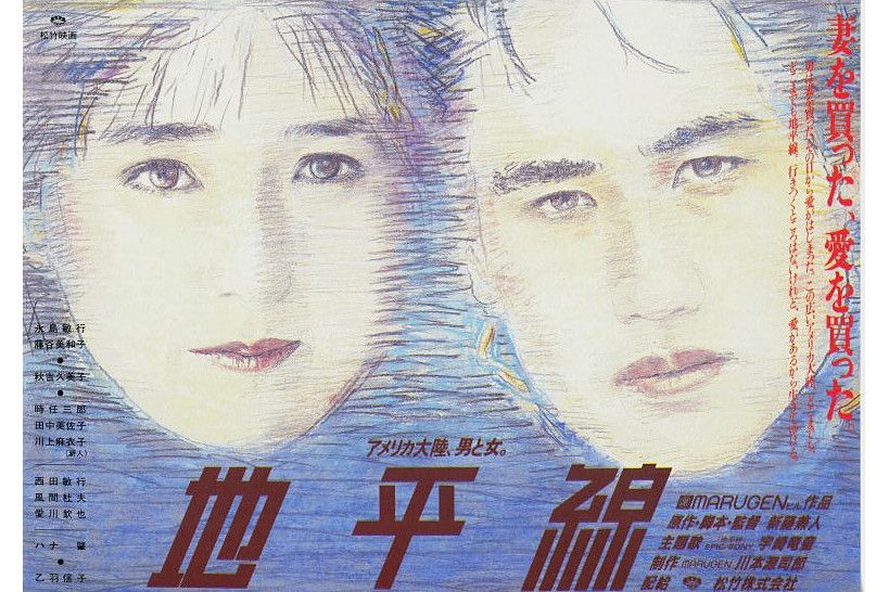 地平線(1984年新藤兼人執導的劇情電影) 地平線(1984年新藤兼人執導的劇情電影)