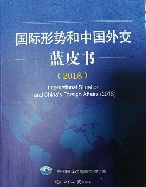 國際形勢和中國外交藍皮書(2018)