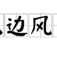 無邊風月(漢語成語) 無邊風月(漢語成語)
