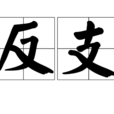 反支 反支