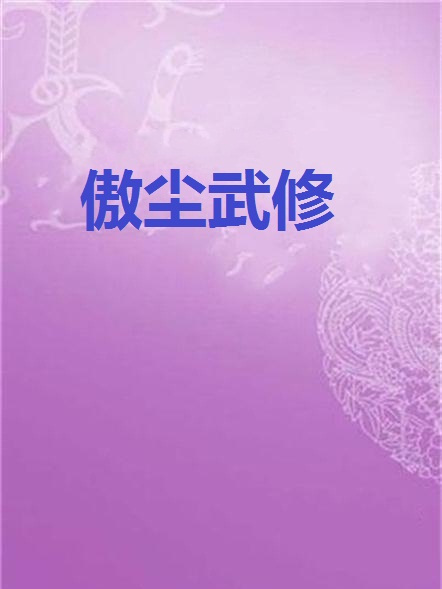 傲塵武修 傲塵武修