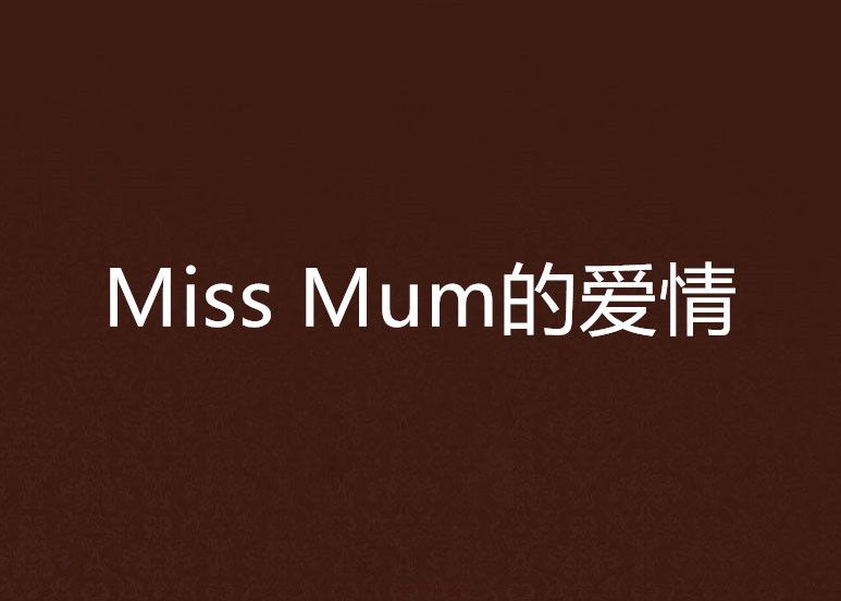 Miss Mum的愛情 Miss Mum的愛情