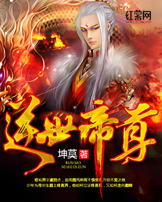 逆世帝尊 逆世帝尊