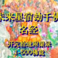 千佛名經 千佛名經