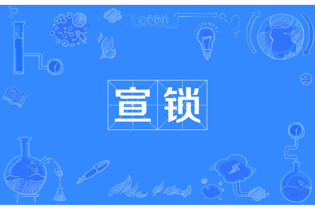 宣鎖 宣鎖
