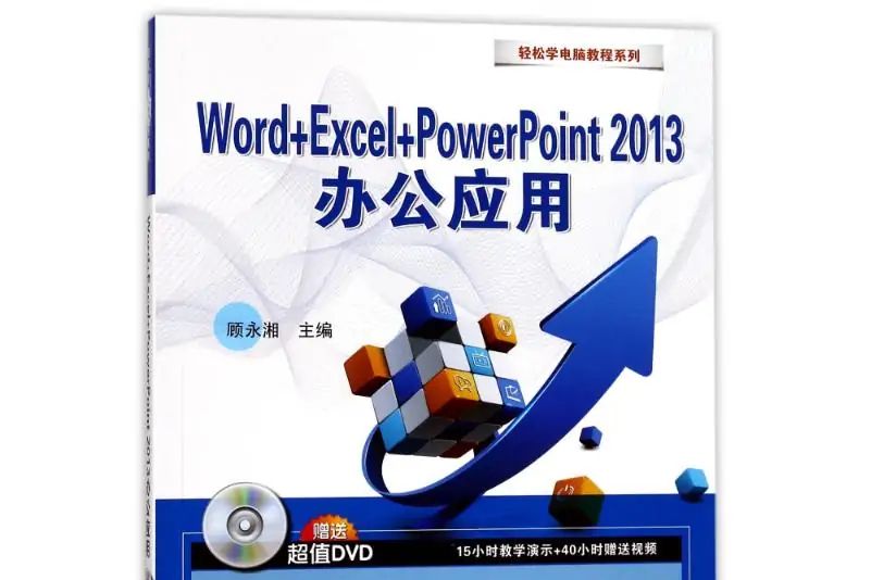 Word+Excel+PowerPoint2013辦公套用 Word+Excel+PowerPoint2013辦公套用