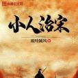 小人治宋 小人治宋