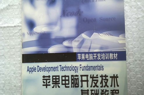 蘋果電腦開發技術基礎教程