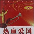 熱血愛國 熱血愛國