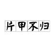 片甲不歸