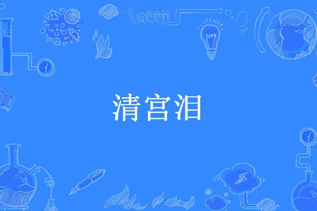 清宮淚(夜半夏初涼所著小說) 清宮淚(夜半夏初涼所著小說)