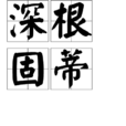 深根固蒂 深根固蒂