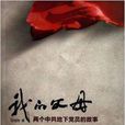 我的父母:兩個中共地下黨員的故事(我的父母(上海人民出版社出版的圖書)) 我的父母:兩個中共地下黨員的故事(我的父母(上海人民出版社出版的圖書))