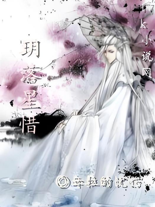 玥落星惜 玥落星惜