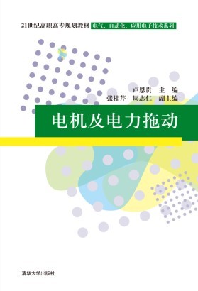 電機及電力拖動(電機及電力拖動 2011年版清華大學出版社)