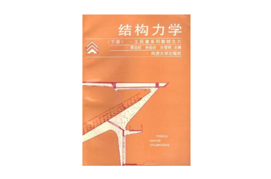 結構力學（下冊）(朱慈勉、張偉平編著書籍)