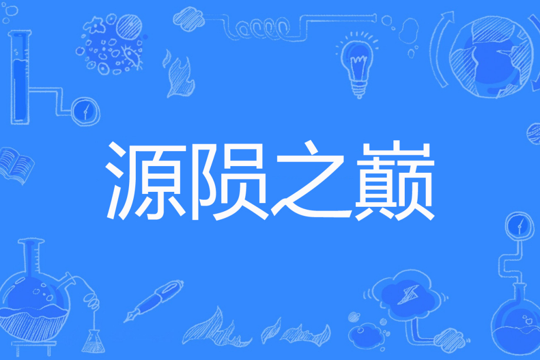 源隕之巔 源隕之巔