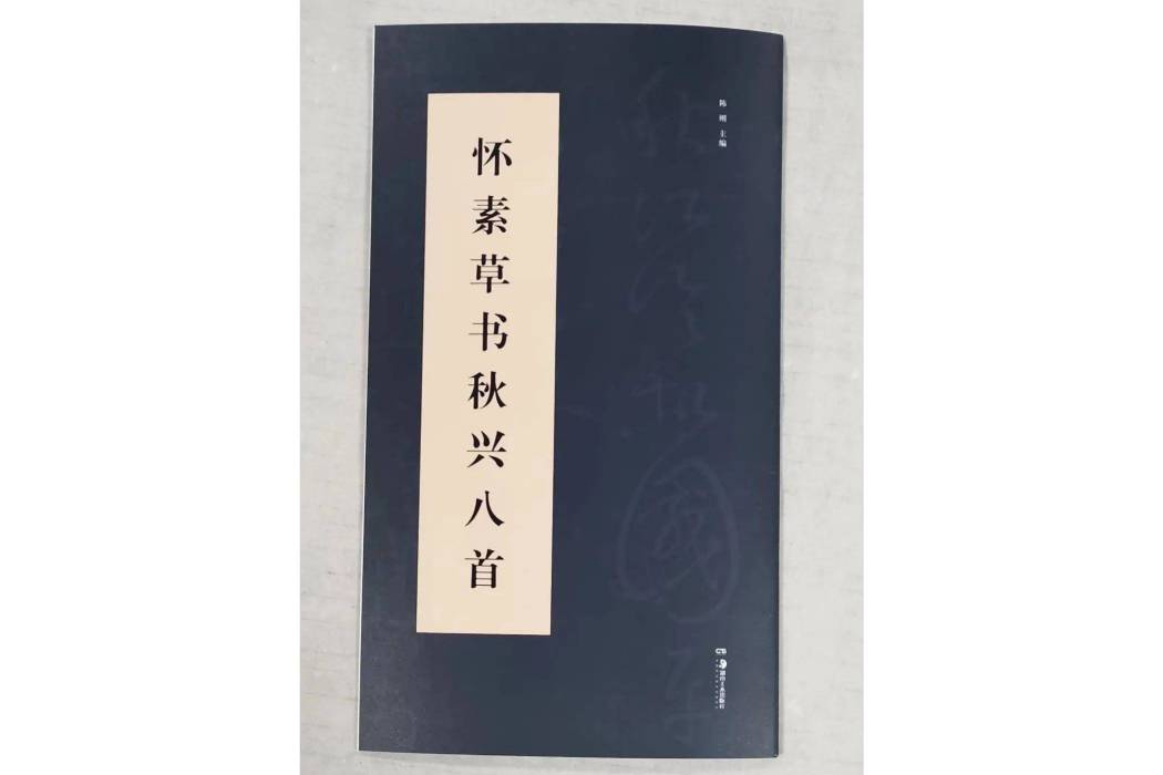 秋興八首(湖南美術出版社公開出版發行的書籍) 秋興八首(湖南美術出版社公開出版發行的書籍)
