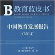 中國教育發展報告(2014)