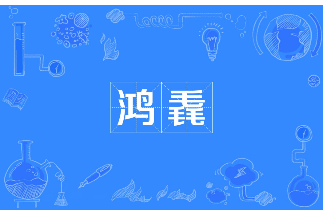 鴻毳