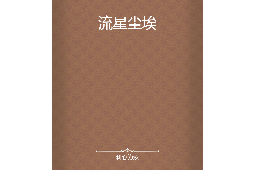 流星塵埃 流星塵埃