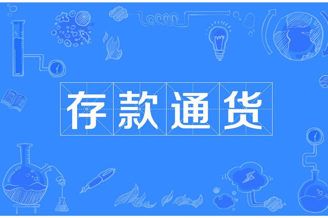 存款通貨 存款通貨