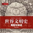 世界文明史(2014年上海譯文出版社出版圖書)