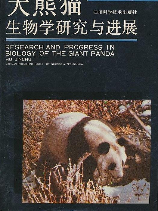 大熊貓生物學研究與進展