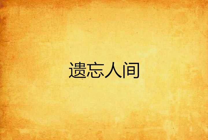 遺忘人間