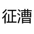 征漕 征漕