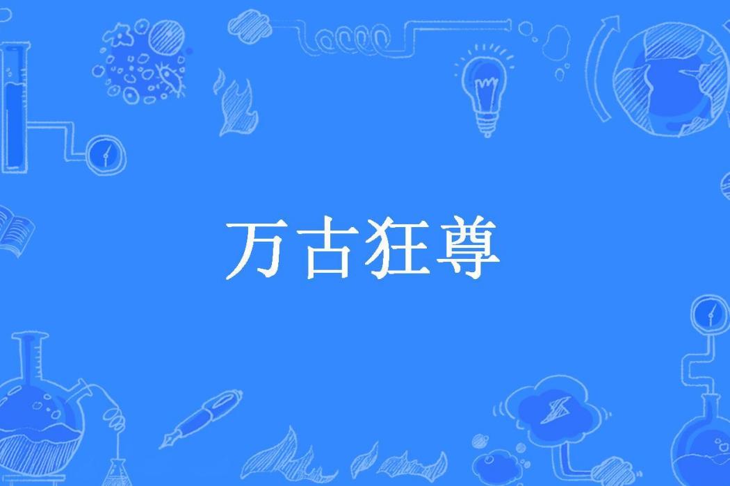 萬古狂尊(舊樾所著小說)