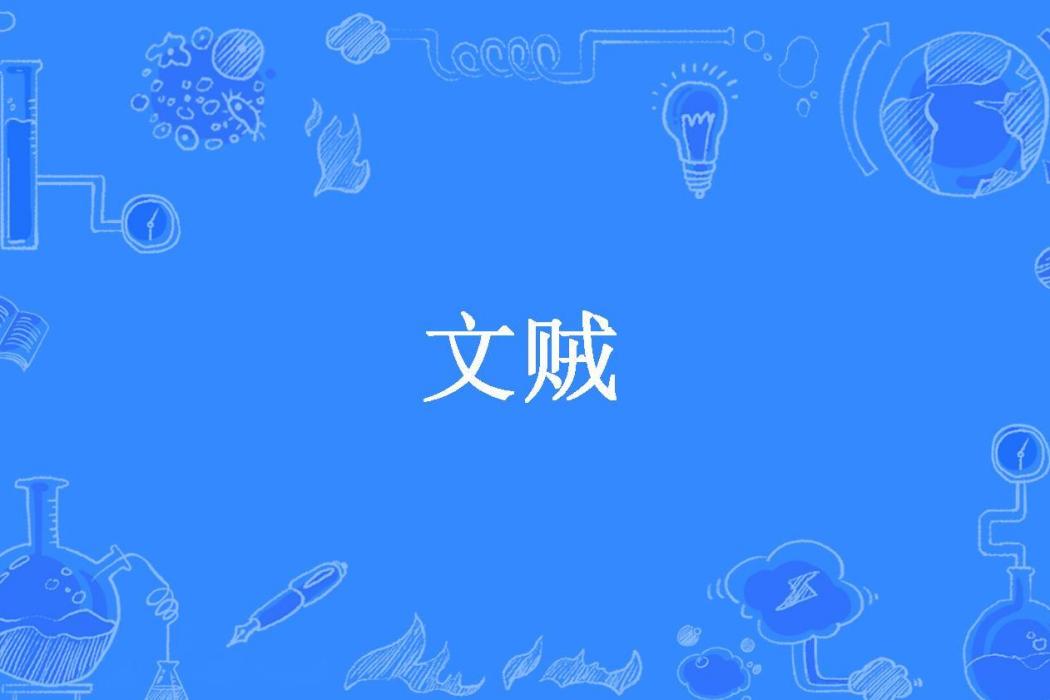 文賊(木子心所著小說) 文賊(木子心所著小說)