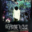 蝴蝶飛過 蝴蝶飛過