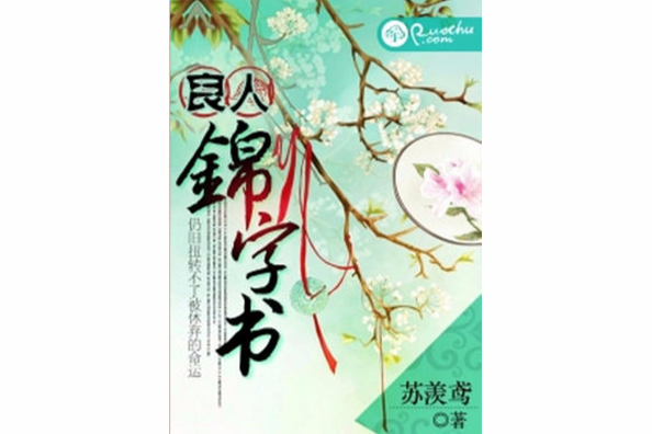 良人錦字書 良人錦字書