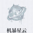 機暴星雲 機暴星雲