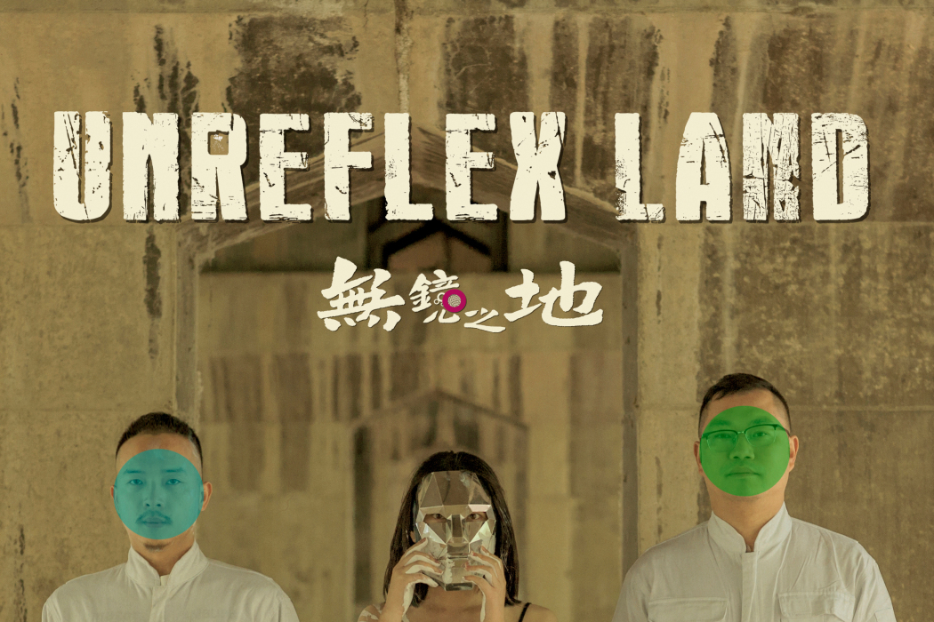 無鏡之地 無鏡之地