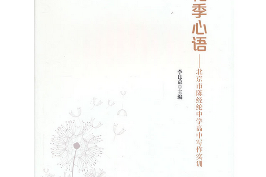 花季心語(2022年中國林業出版社出版的圖書) 花季心語(2022年中國林業出版社出版的圖書)