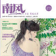 南風雜誌 南風雜誌