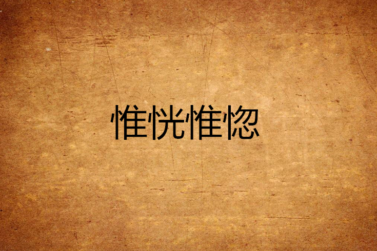 惟恍惟惚 惟恍惟惚