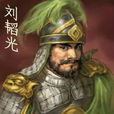 劉韜光 劉韜光