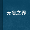 無妄之界 無妄之界