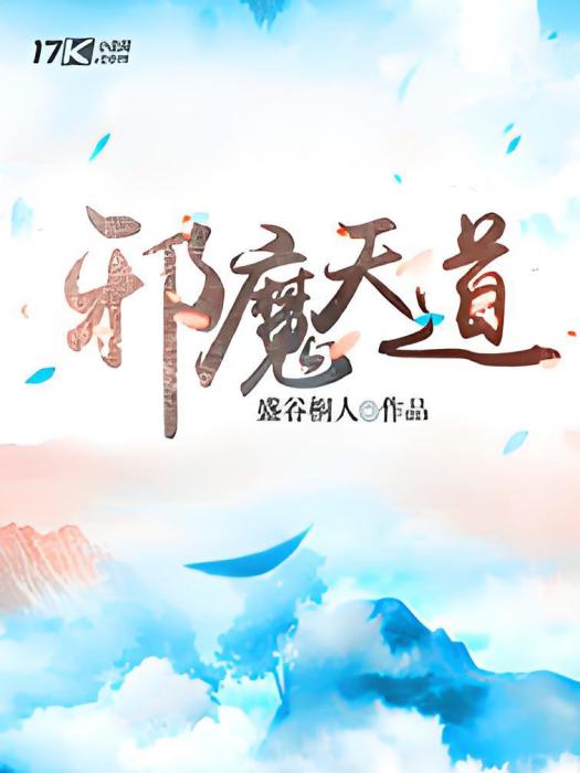 邪魔天道(盛谷桐人創作的網路小說) 邪魔天道(盛谷桐人創作的網路小說)