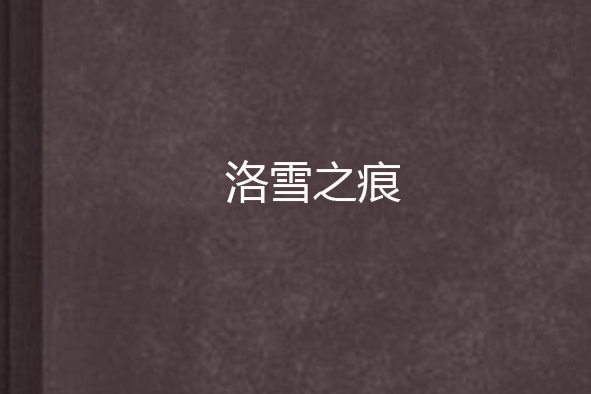 洛雪之痕 洛雪之痕