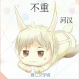 不重 不重