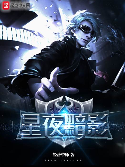 星夜黯影 星夜黯影