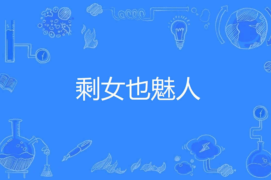 剩女也魅人 剩女也魅人