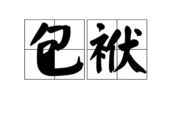 包袱(漢語詞語)