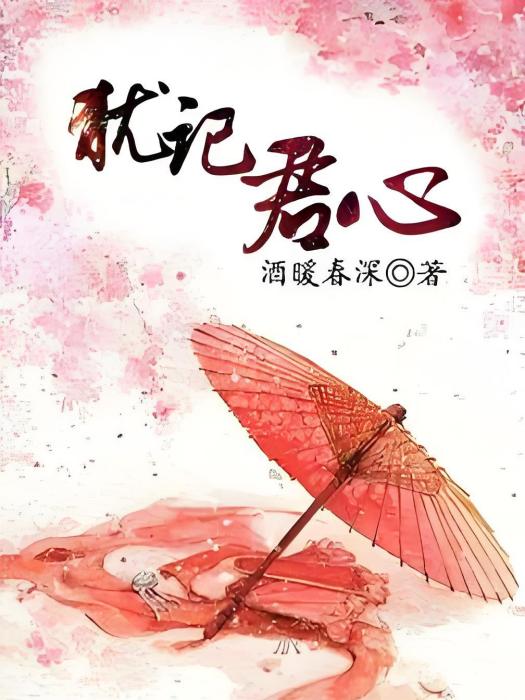 猶記君心 猶記君心