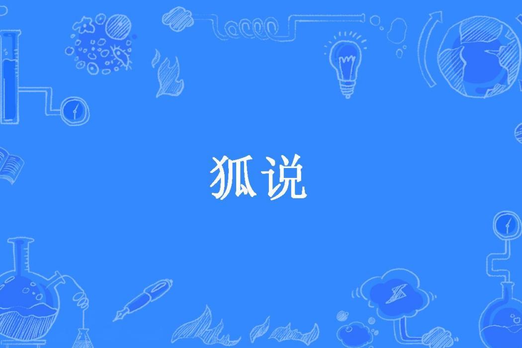 狐說(思怡所著小說) 狐說(思怡所著小說)
