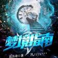夢境指南 夢境指南